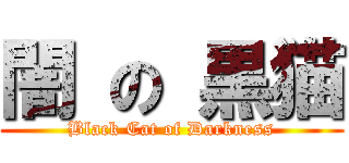 闇 の 黒猫 (Black Cat of Darkness)