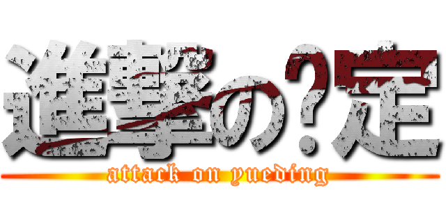 進撃の约定 (attack on yueding)