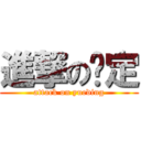 進撃の约定 (attack on yueding)