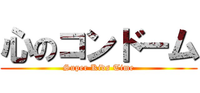 心のコンドーム (Super Kids Time)