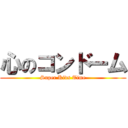 心のコンドーム (Super Kids Time)