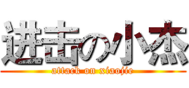 进击の小杰 (attack on xiaojie)