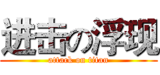 进击の浮现 (attack on titan)