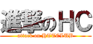 進撃のＨＣ (attack on HTTCLUB)
