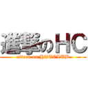 進撃のＨＣ (attack on HTTCLUB)