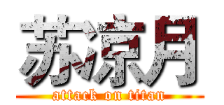苏凉月 (attack on titan)