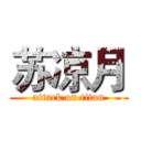 苏凉月 (attack on titan)