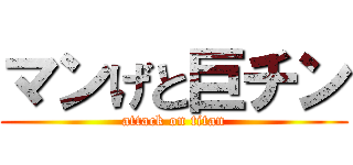 マンげと巨チン (attack on titan)