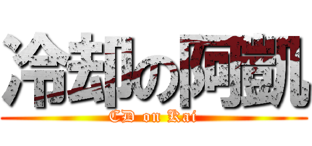 冷却の阿凱 (CD on Kai)