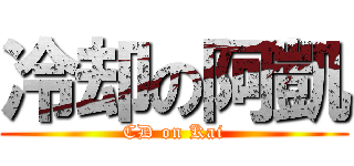 冷却の阿凱 (CD on Kai)