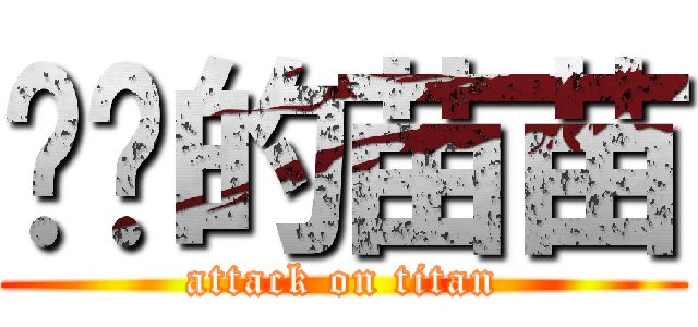 进击的苗苗 (attack on titan)