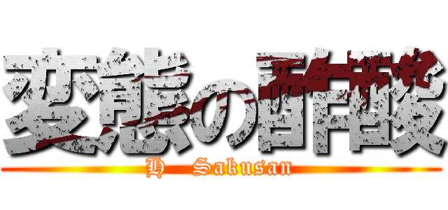 変態の酢酸 (H   Sakusan)