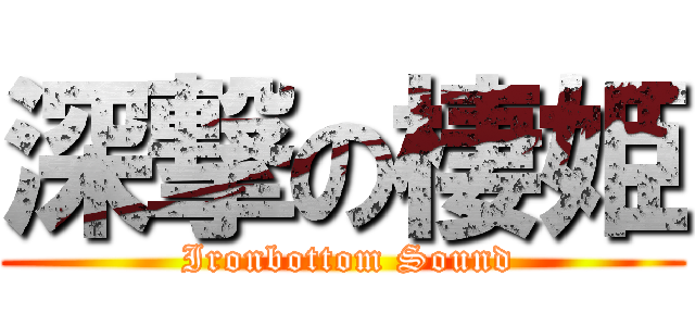 深撃の棲姫 ( Ironbottom Sound)