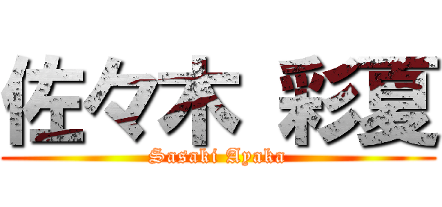 佐々木 彩夏 (Sasaki Ayaka)