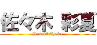 佐々木 彩夏 (Sasaki Ayaka)