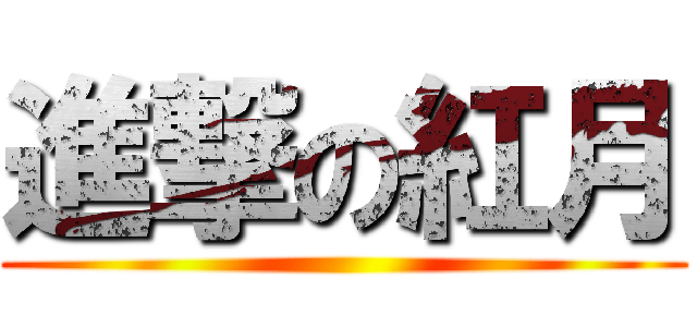 進撃の紅月 ()