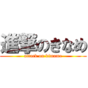 進撃のきなめ (attack on kimame)