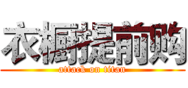 衣橱提前购 (attack on titan)