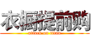 衣橱提前购 (attack on titan)