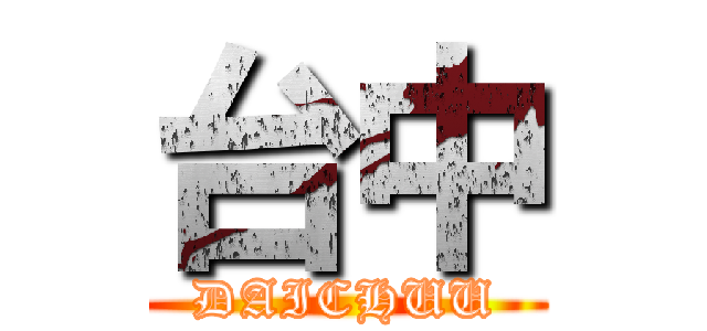 台中 (DAICHUU)