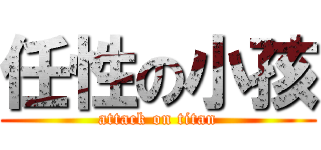 任性の小孩 (attack on titan)