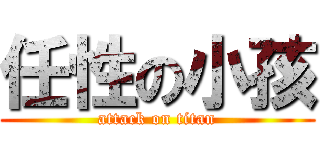 任性の小孩 (attack on titan)