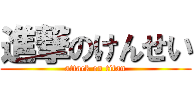 進撃のけんせい (attack on titan)