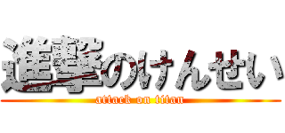 進撃のけんせい (attack on titan)