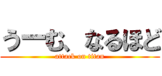 うーむ、なるほど (attack on titan)
