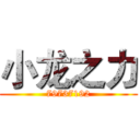 小龙之力 (79737192)