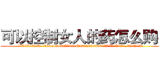 可以控制女人的药怎么购买 (可以控制女人的药怎么购买【电.话156x1318x7580-Q1991936399鑫宏药业】我们做的是长期生意,靠的是老客户长期支持
参考消息网2月20日报道 韩媒称，“剩女多、离婚率高的城市，房价一定会上涨。”这是中国经济学家金岩石2016年12月参加在上海举行的房地产相关论坛时说的话。
)