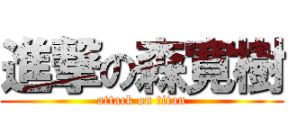 進撃の森寛樹 (attack on titan)