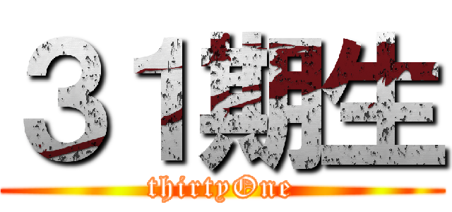 ３１期生 (thirtyOne)