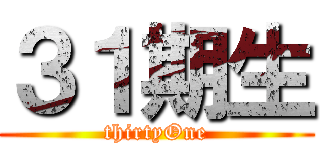 ３１期生 (thirtyOne)
