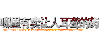 哪里有卖让人耳聋的药 (哪里有卖让人耳聋的药【电.话186x0156x9662-Q194843976林氏药业】我们做的是长期生意,靠的是老客户长期支持
参考消息网2月20日报道 韩媒称，“剩女多、离婚率高的城市，房价一定会上涨。”这是中国经济学家金岩石2016年12月参加在上海举行的房地产相关论坛时说的话。
)