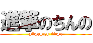 進撃のちんの (attack on titan)