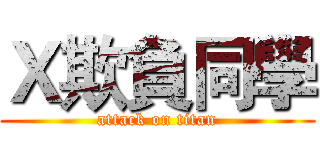 Ｘ欺負同學 (attack on titan)