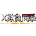 Ｘ欺負同學 (attack on titan)