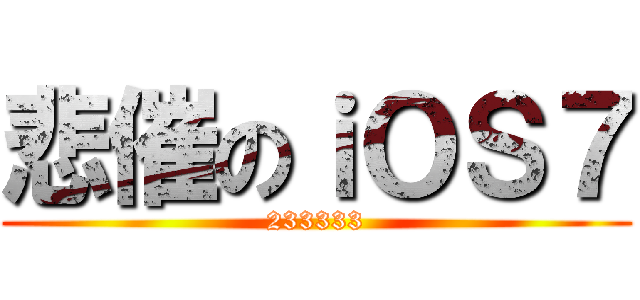 悲催のｉＯＳ７ (233333)