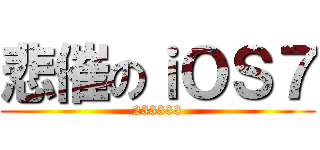 悲催のｉＯＳ７ (233333)