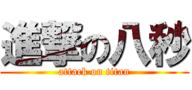 進撃の八秒 (attack on titan)