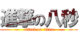 進撃の八秒 (attack on titan)