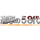 進撃の５８代 (attack on 58th generation)