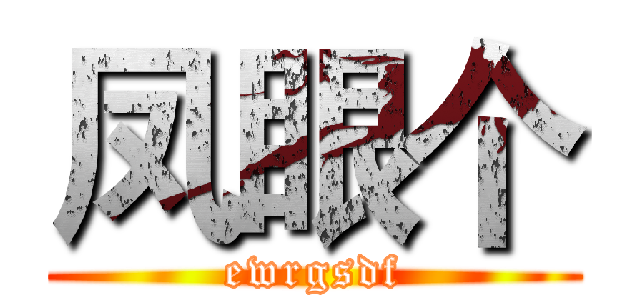 凤眼个 (ewrgsdf)