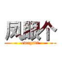 凤眼个 (ewrgsdf)