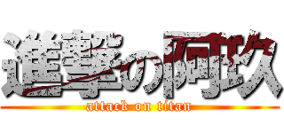 進撃の阿玖 (attack on titan)