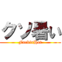 クソ暑い (FuckinHot)
