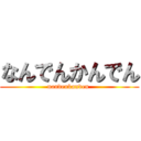 なんでんかんでん (nandenkanden )