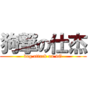 狗撃の仕杰 (dog attack on 4G)