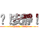 噓！安靜！ (be quiet, bitch!)